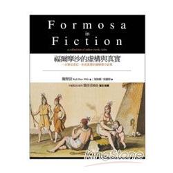 福爾摩沙的虛構與真實/ Formosa in Fiction（中英對照） | 拾書所