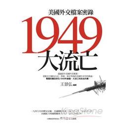 1949 大流亡—美國外交檔案密錄 | 拾書所