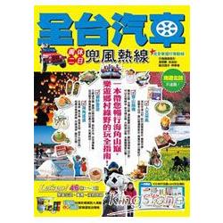 全台汽車周休二日兜風熱線 | 拾書所