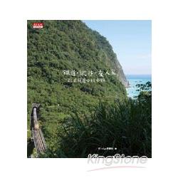 【電子書】鐵道．縱谷．友人家 | 拾書所