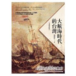 大航海時代的台灣（全新增修版） | 拾書所