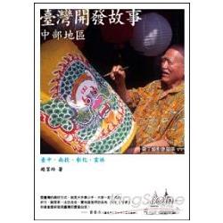 【電子書】臺灣開發故事：中部地區 | 拾書所