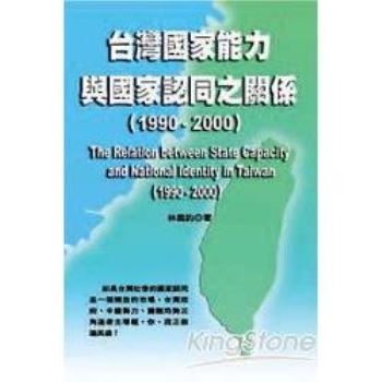 台灣國家能力與國家認同之關係（1990－2000）