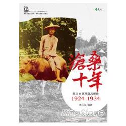 滄桑十年：簡吉與臺灣農民運動1924－1934 | 拾書所