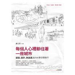 每個人心裡都住著一座城市：建築、設計、旅遊達人的台灣空間旅行 | 拾書所