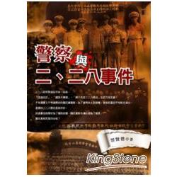 警察與二、二八事件 | 拾書所