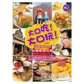 【電子書】大口吃！大口玩！ 非吃不可的台灣美食攻略！