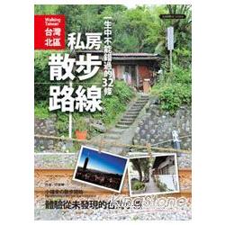 一生中不能錯過的32條私房散步路線：小確幸的散步開始，體驗從未發現的台灣小路《台灣北區》 | 拾書所