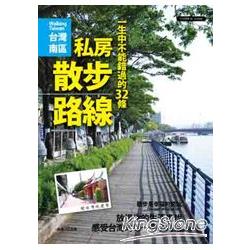 一生中不能錯過的32條私房散步路線：散步是幸福的開始《台灣南區》 | 拾書所