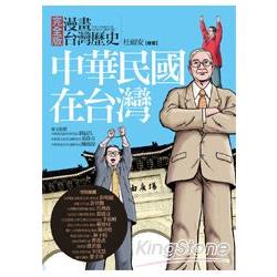 漫畫台灣歷史 3：中華民國在台灣 | 拾書所