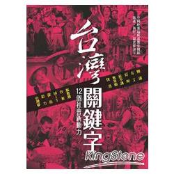 【電子書】臺灣關鍵字 | 拾書所