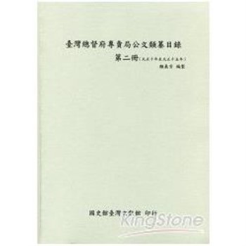 臺灣總督府專賣局公文類纂目錄（2）（大正10年至大正15年）