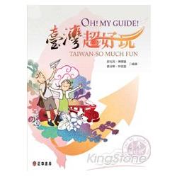 Oh！ My Guide！臺灣超好玩 | 拾書所