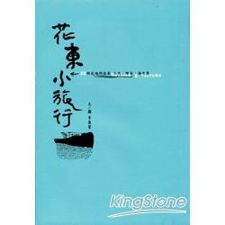 花東小旅行：22帖在地的流浪：人文．縱谷．海之濱(2013修訂版) | 拾書所