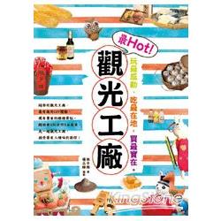 玩最感動、吃最在地、買最實在，最Hot！觀光工廠 | 拾書所