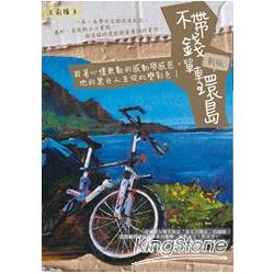 不帶錢單車環島（新版）