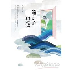 遠走的想像 | 拾書所