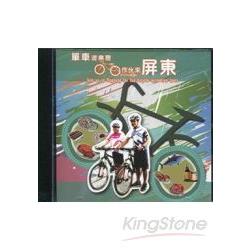 單車遊樂憩‧作伙來屏東 （DVD）