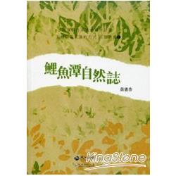 鯉魚潭自然誌－花蓮縣作家在地寫作計畫