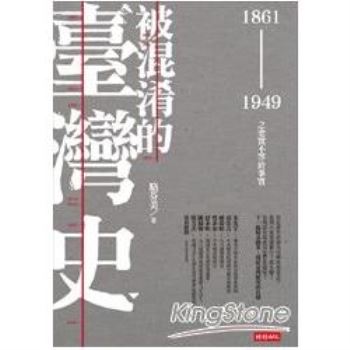 被混淆的臺灣史：1861~1949之史實不等於事實