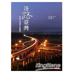 【電子書】逐路臺灣：你所不知道的公路傳奇 | 拾書所