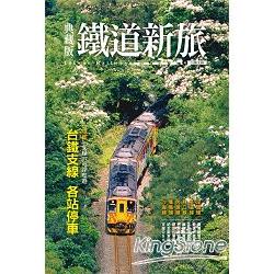 【電子書】典藏版鐵道新旅4：台鐵支線 | 拾書所