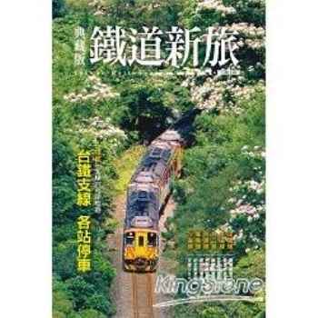 典藏版鐵道新旅：台鐵支線