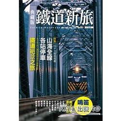 典藏版鐵道新旅：山海線 | 拾書所