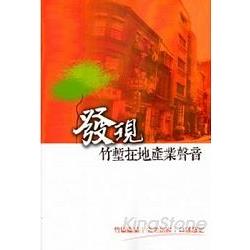 竹塹產業耆老訪談口述歷史—發現竹塹在地產業聲音（附光碟）