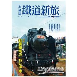 典藏版鐵道新旅—縱貫線南段（16開新版） | 拾書所