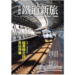 典藏版鐵道新旅—縱貫線北段（16開新版） | 拾書所
