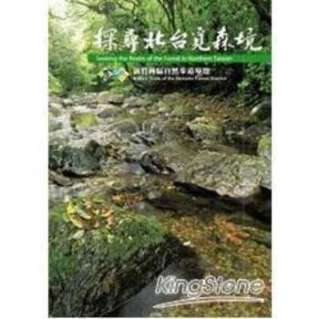 探尋北台覓森境：自然步道導覽叢書04