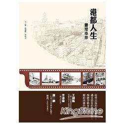 【電子書】港都人生 鹽埕市井 | 拾書所