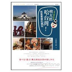 桃太郎哈台灣！就是要醬吃醬玩：日本人眼中的台灣 | 拾書所