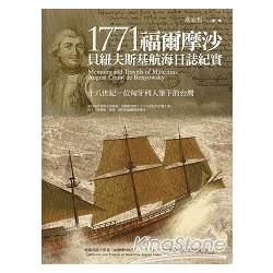 1771福爾摩沙：貝紐夫斯基航海日誌紀實 | 拾書所