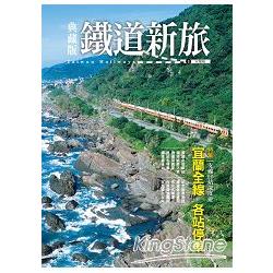 【電子書】典藏版鐵道新旅5：宜蘭線 | 拾書所