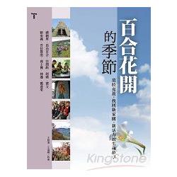 百合花開的季節：莫拉克後，找回新家園、新活力的生命故事 | 拾書所