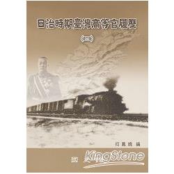 臺灣史料叢書：日治時期臺灣高等官履歷（四）（軟精裝）