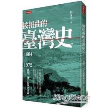 被扭曲的臺灣史：1684~1972撥開三百年的歷史迷霧