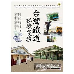 【電子書】台灣鐵道祕境慢旅 | 拾書所