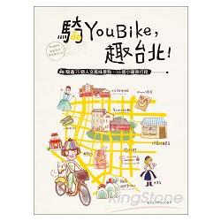 【電子書】騎YouBike，趣台北！：YouBike+捷運+散步，騎遍75個人文風味景點×16個小確幸行程 | 拾書所