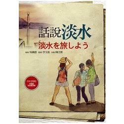 話說淡水【中日對照】 | 拾書所