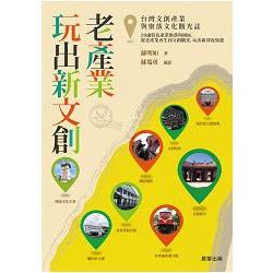 老產業玩出新文創－－台灣文創產業與聚落文化觀光誌 | 拾書所