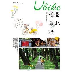 Ubike臺北輕旅行－30條無碳私遊路線 | 拾書所