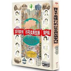 百年不退流行的台北文青生活案內帖（附手繪三市街實戰地圖） | 拾書所