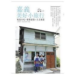 嘉義美好小旅行：吮指小吃X懷舊建築X人文風情 | 拾書所