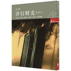 【電子書】台南洋行時光款款行 | 拾書所