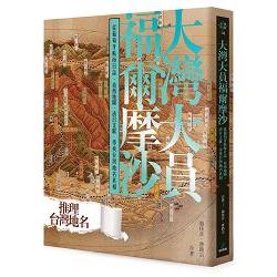 大灣大員福爾摩沙：從葡萄牙航海日誌、荷西地圖、清日文獻尋找台灣地名真相