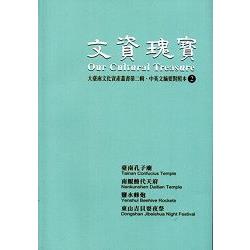 文資瑰寶2： 大臺南文化資產叢書第二輯中英文摘要對照本