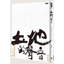 土地的聲音：聽見臺灣最美好的人‧事‧物【附臺灣土地原音CD】